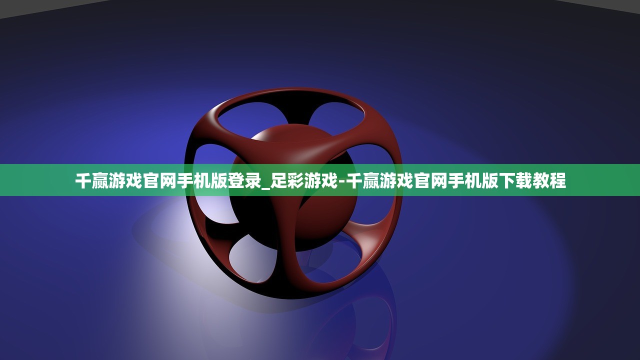 千贏游戲官網(wǎng)手機(jī)版登錄_足彩游戲-千贏游戲官網(wǎng)手機(jī)版下載教程