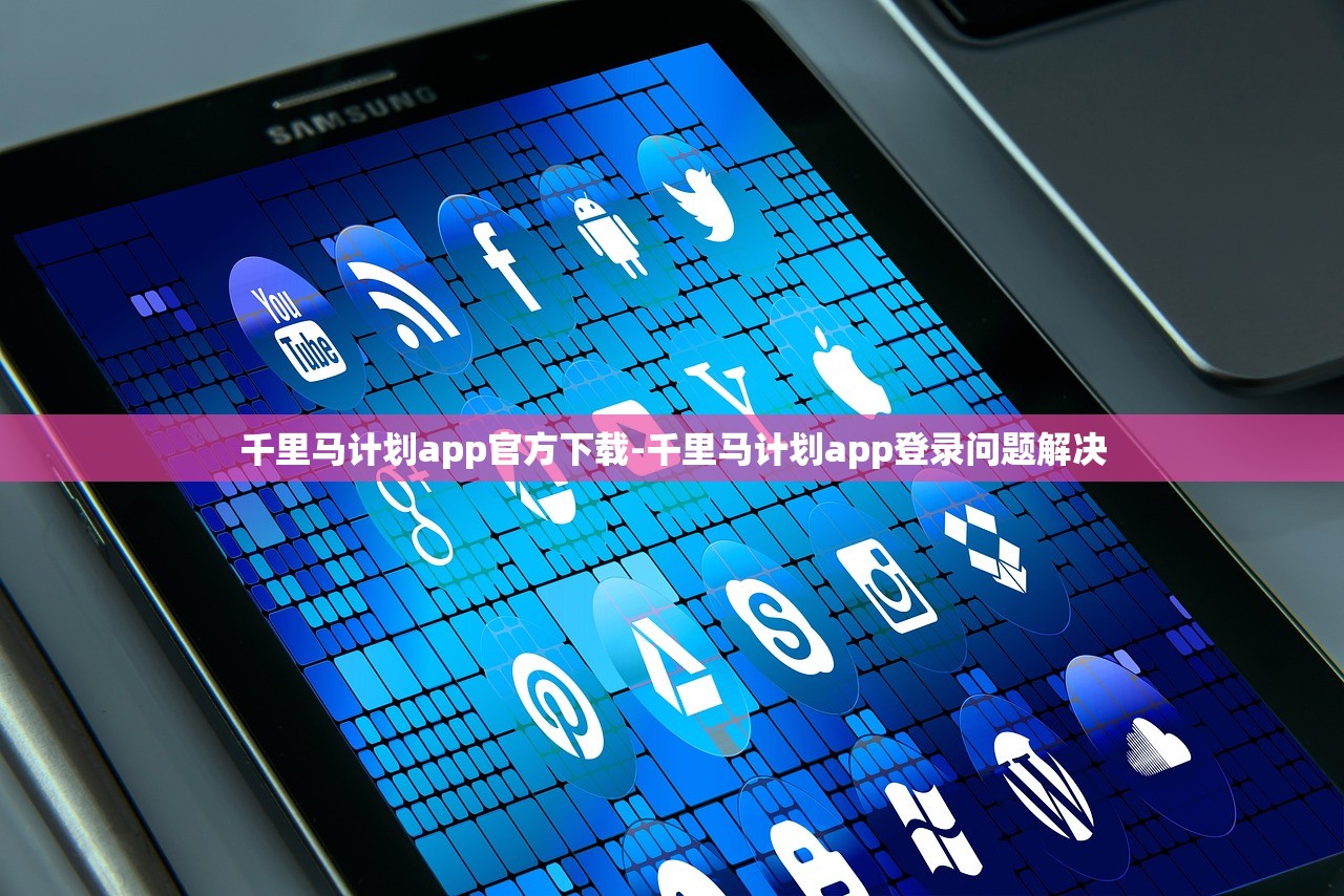 千里馬計劃app官方下載-千里馬計劃app登錄問題解決