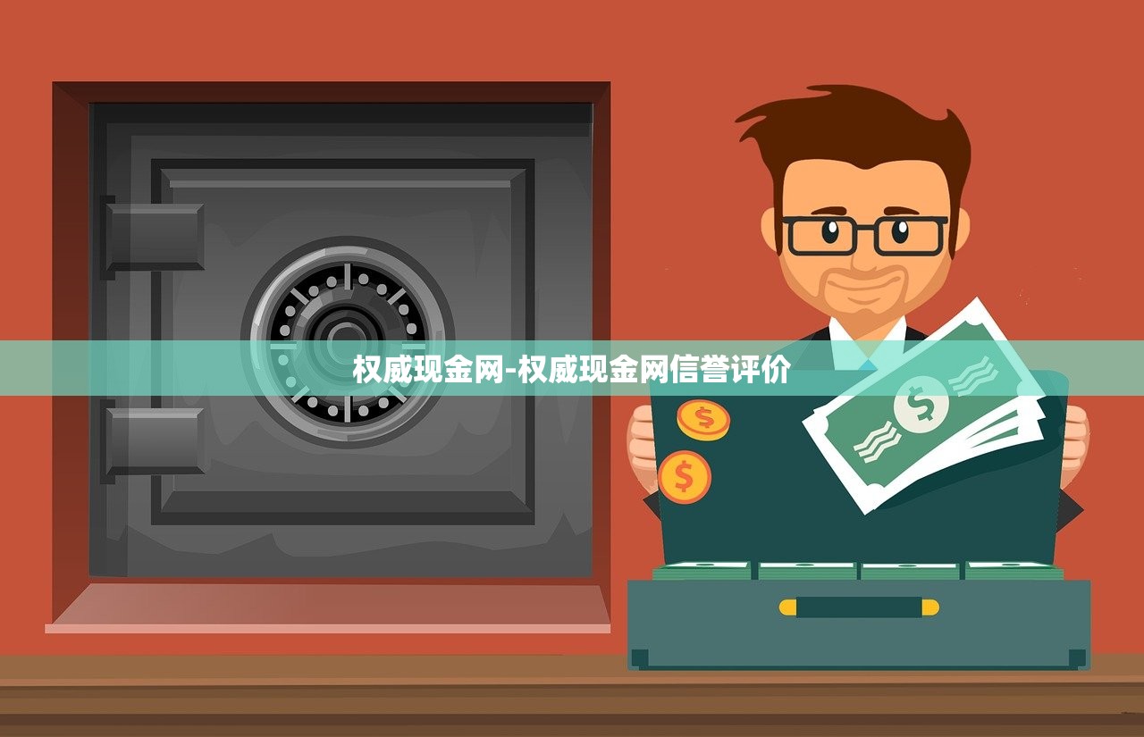 權(quán)威現(xiàn)金網(wǎng)-權(quán)威現(xiàn)金網(wǎng)信譽(yù)評(píng)價(jià)
