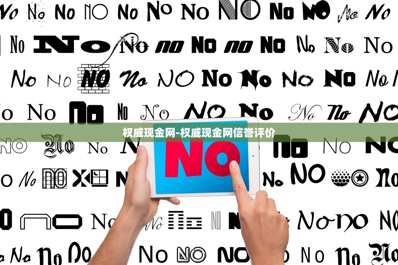 權(quán)威現(xiàn)金網(wǎng)-權(quán)威現(xiàn)金網(wǎng)信譽(yù)評(píng)價(jià)
