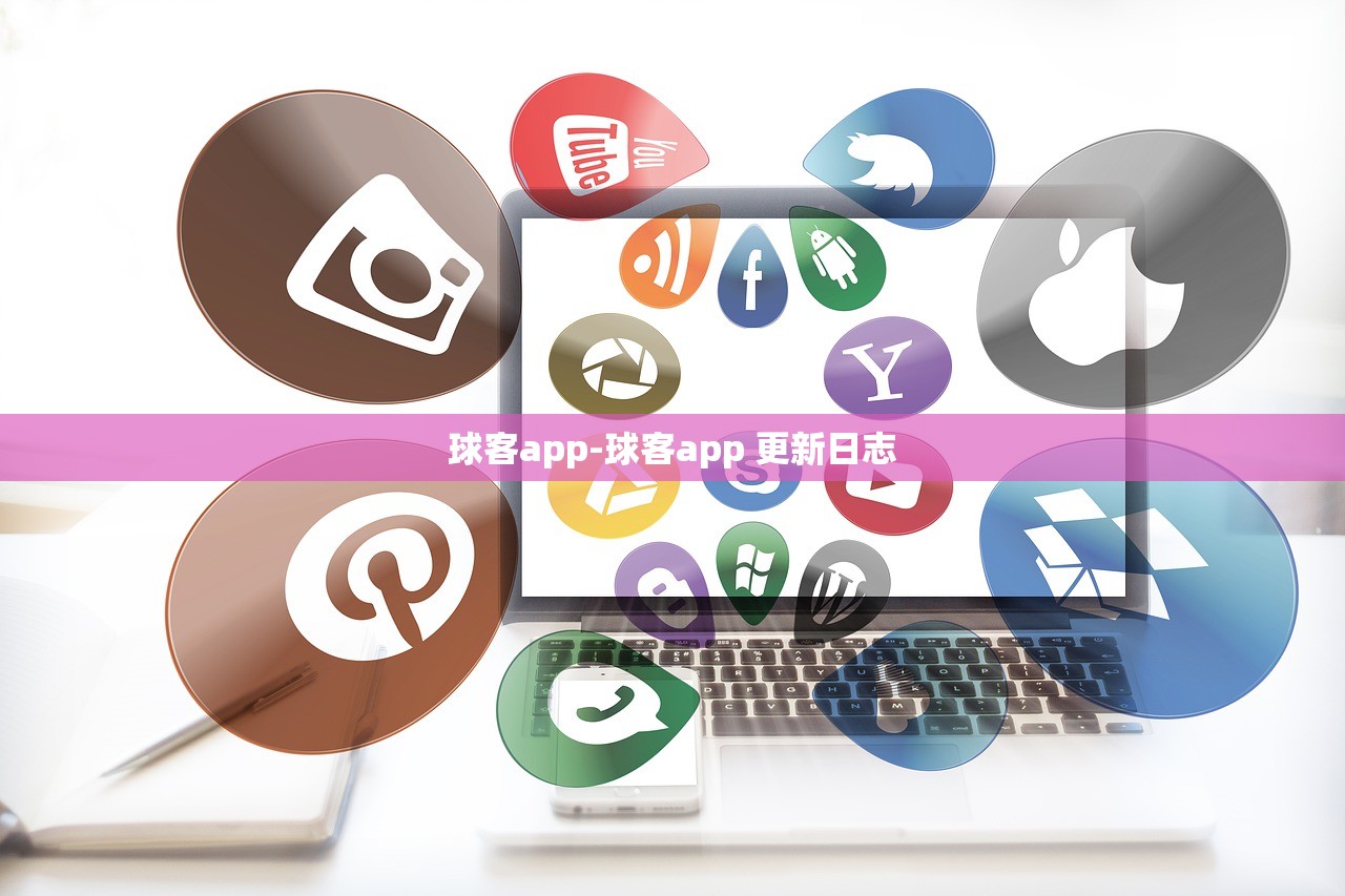 球客app-球客app 更新日志