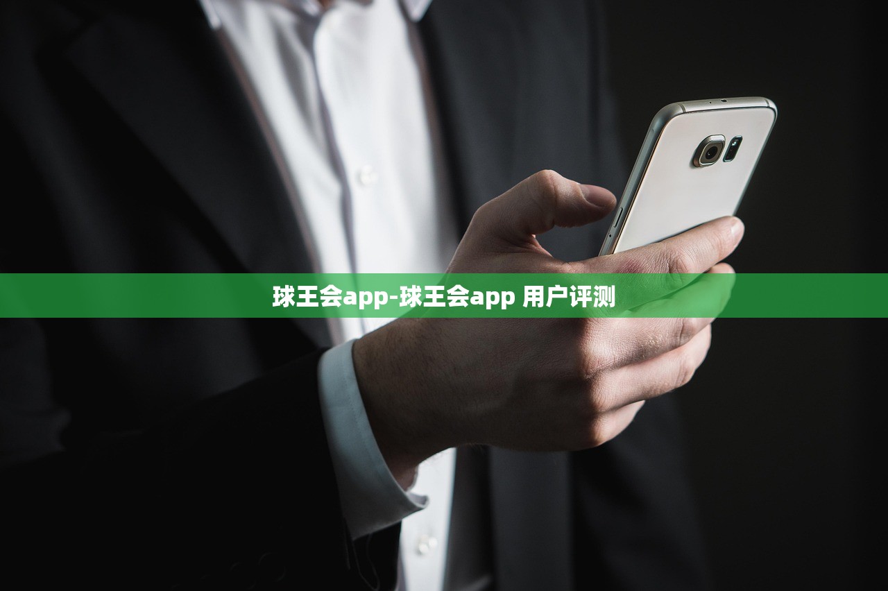 球王會(huì)app-球王會(huì)app 用戶評(píng)測(cè)