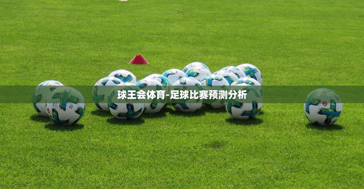 球王會體育-足球比賽預(yù)測分析
