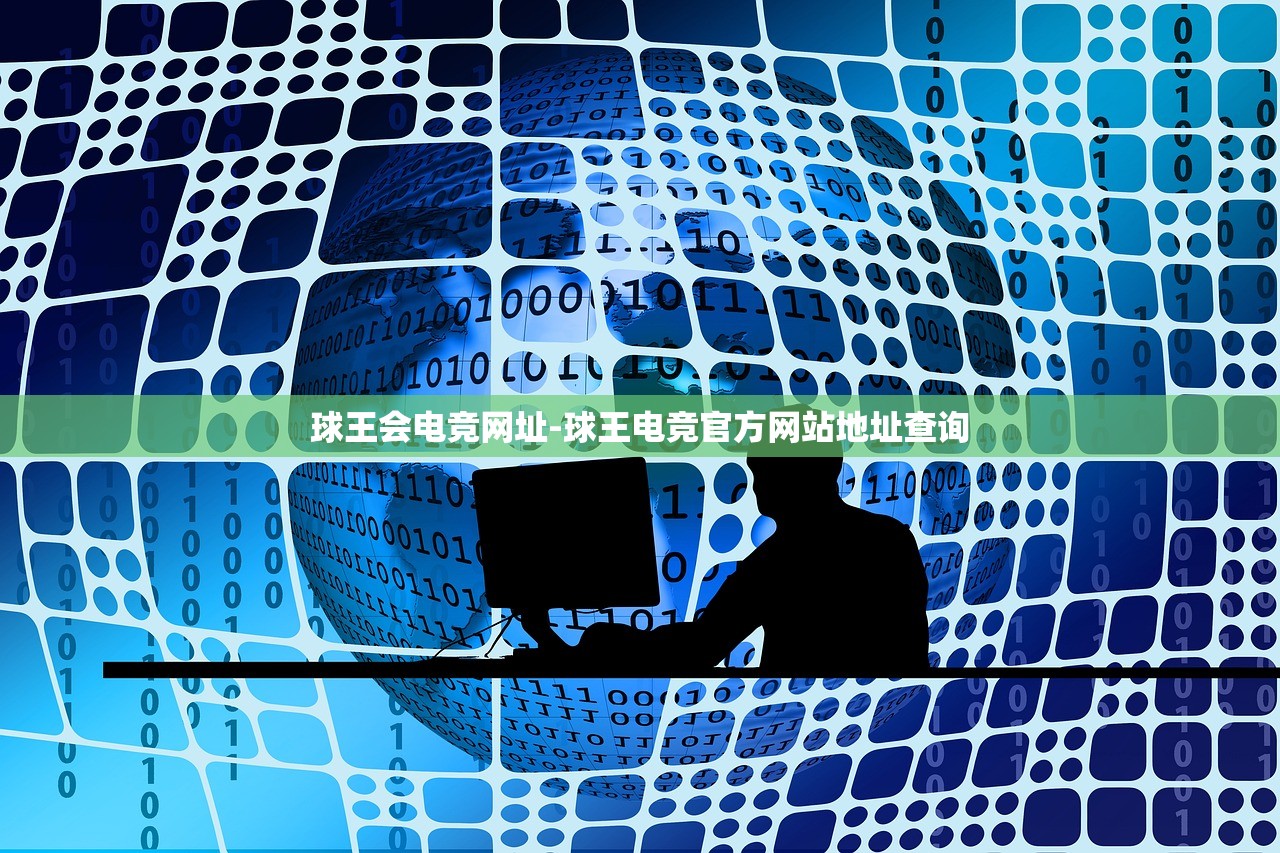 球王會電競網(wǎng)址-球王電競官方網(wǎng)站地址查詢