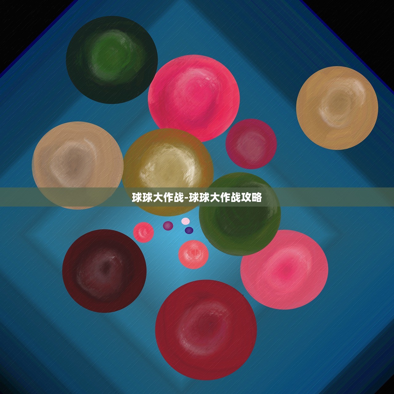 球球大作戰(zhàn)-球球大作戰(zhàn)攻略