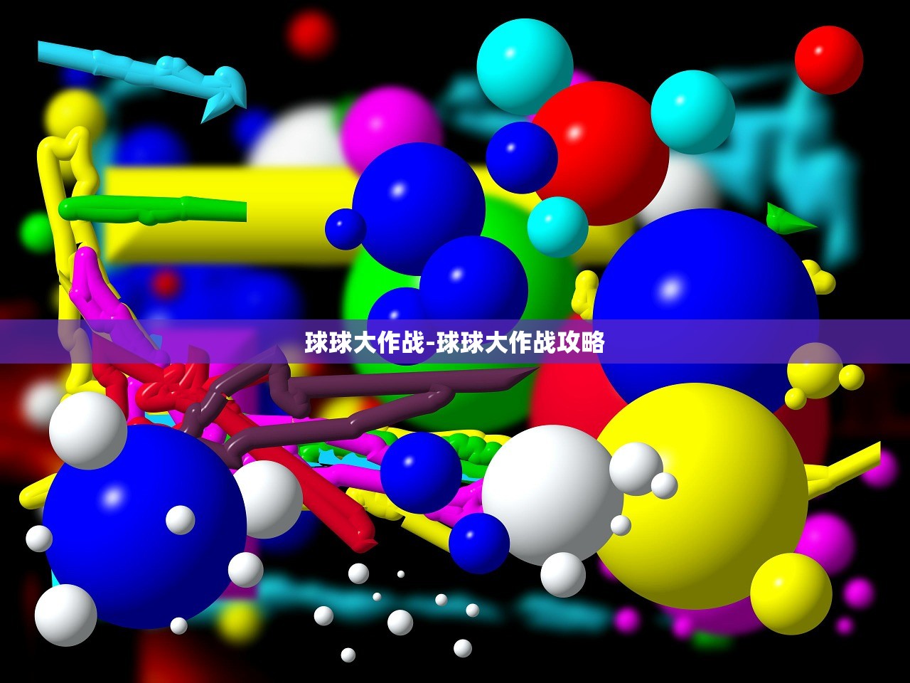 球球大作戰(zhàn)-球球大作戰(zhàn)攻略