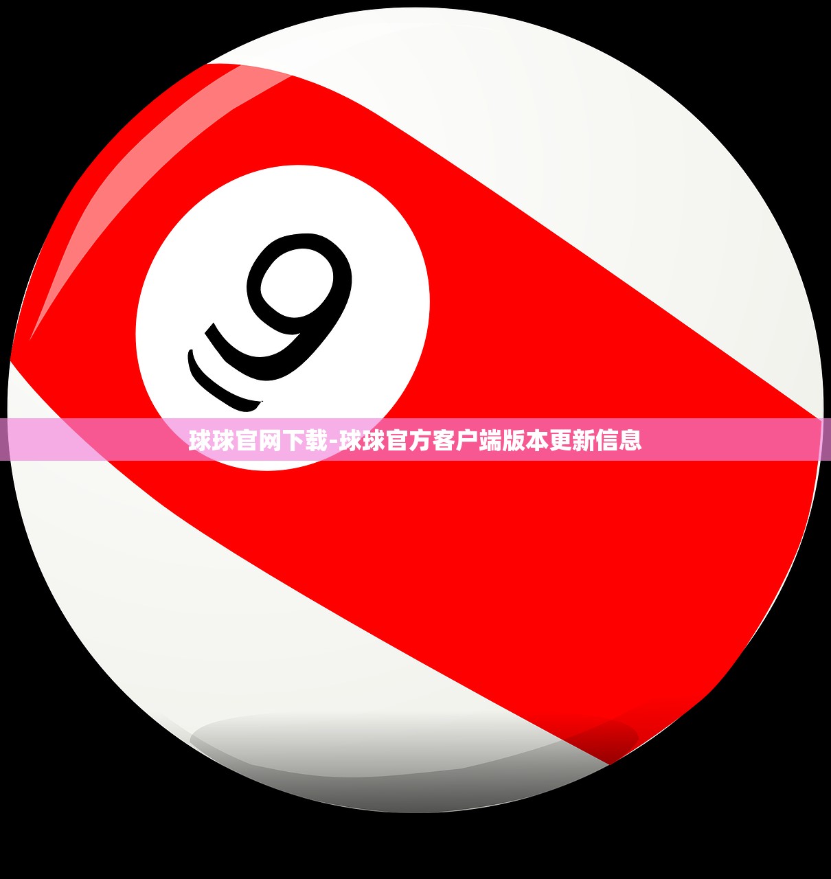 球球官網(wǎng)下載-球球官方客戶端版本更新信息