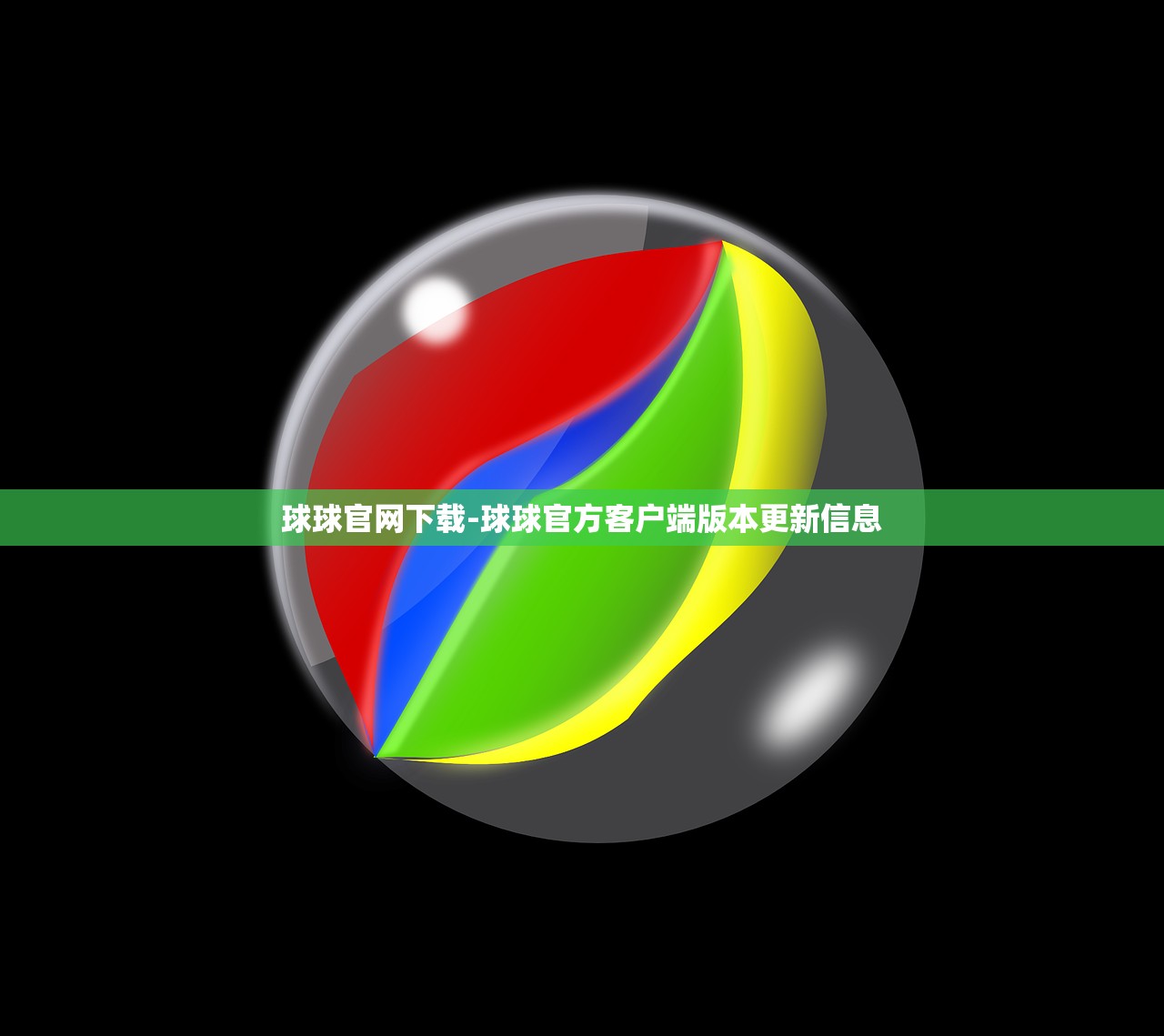 球球官網(wǎng)下載-球球官方客戶端版本更新信息