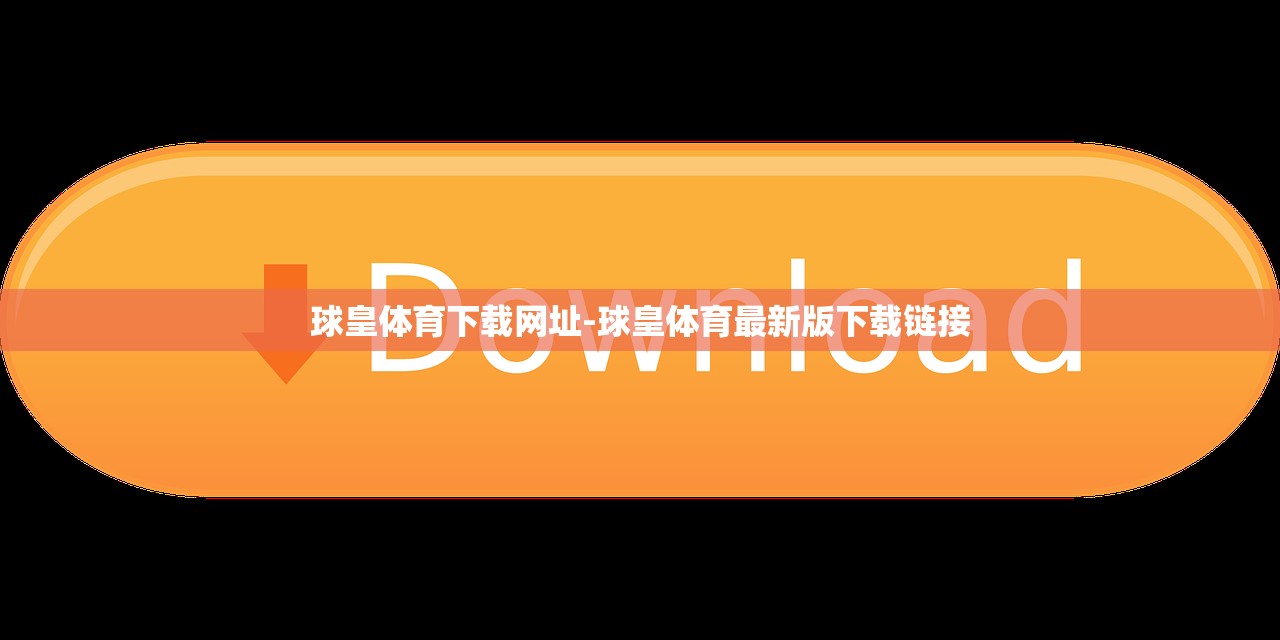 球皇體育下載網(wǎng)址-球皇體育最新版下載鏈接