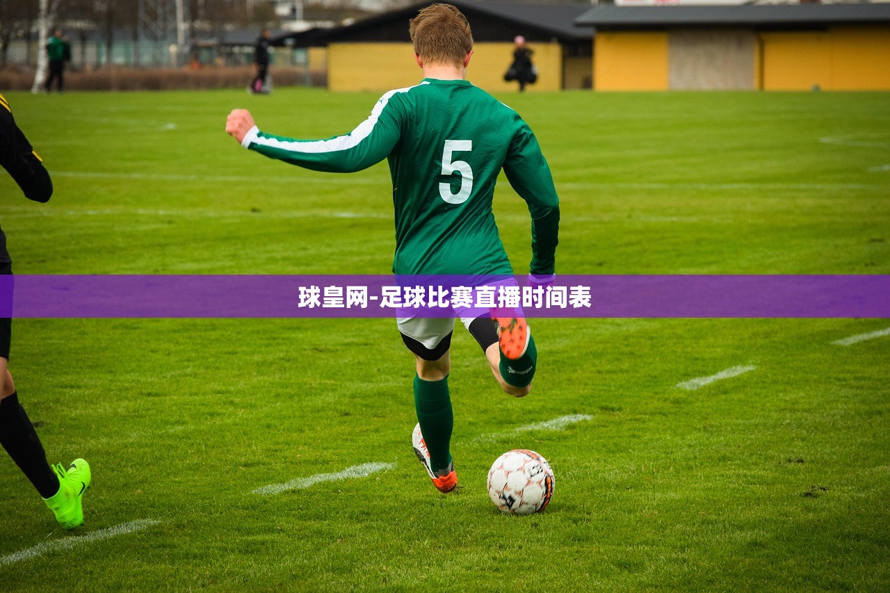 球皇網(wǎng)-足球比賽直播時(shí)間表