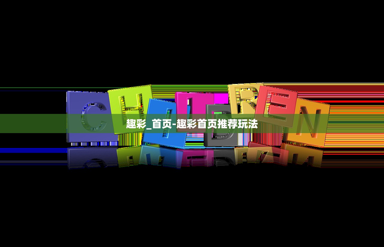 趣彩_首頁-趣彩首頁推薦玩法