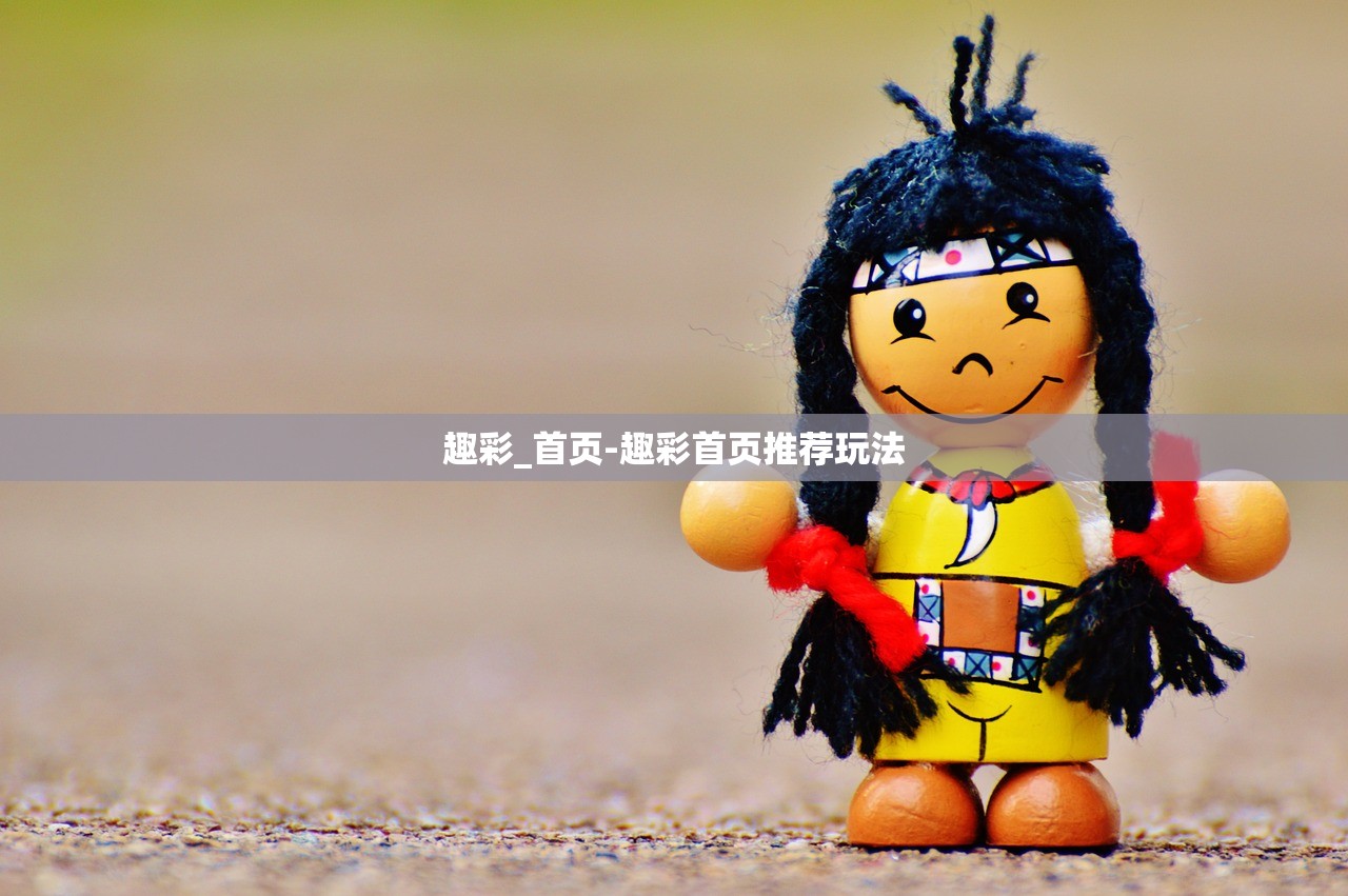趣彩_首頁-趣彩首頁推薦玩法