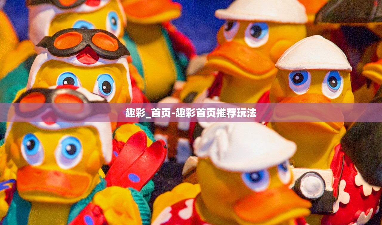 趣彩_首頁-趣彩首頁推薦玩法