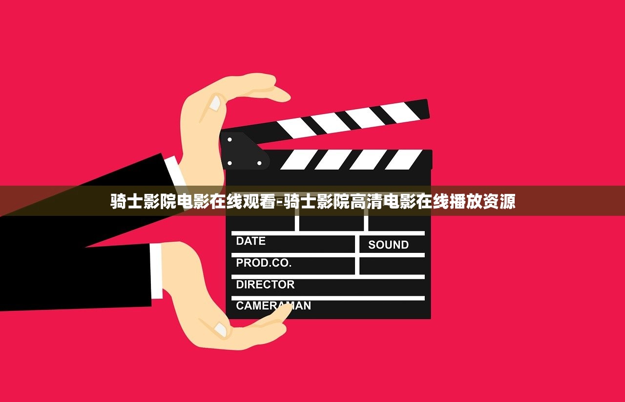 騎士影院電影在線觀看-騎士影院高清電影在線播放資源