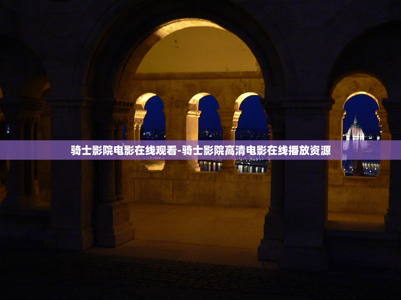 騎士影院電影在線觀看-騎士影院高清電影在線播放資源