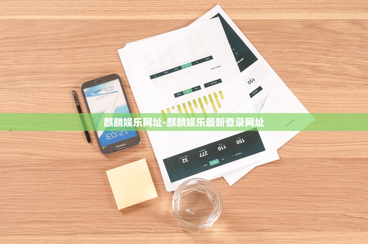 麒麟娛樂(lè)網(wǎng)址-麒麟娛樂(lè)最新登錄網(wǎng)址