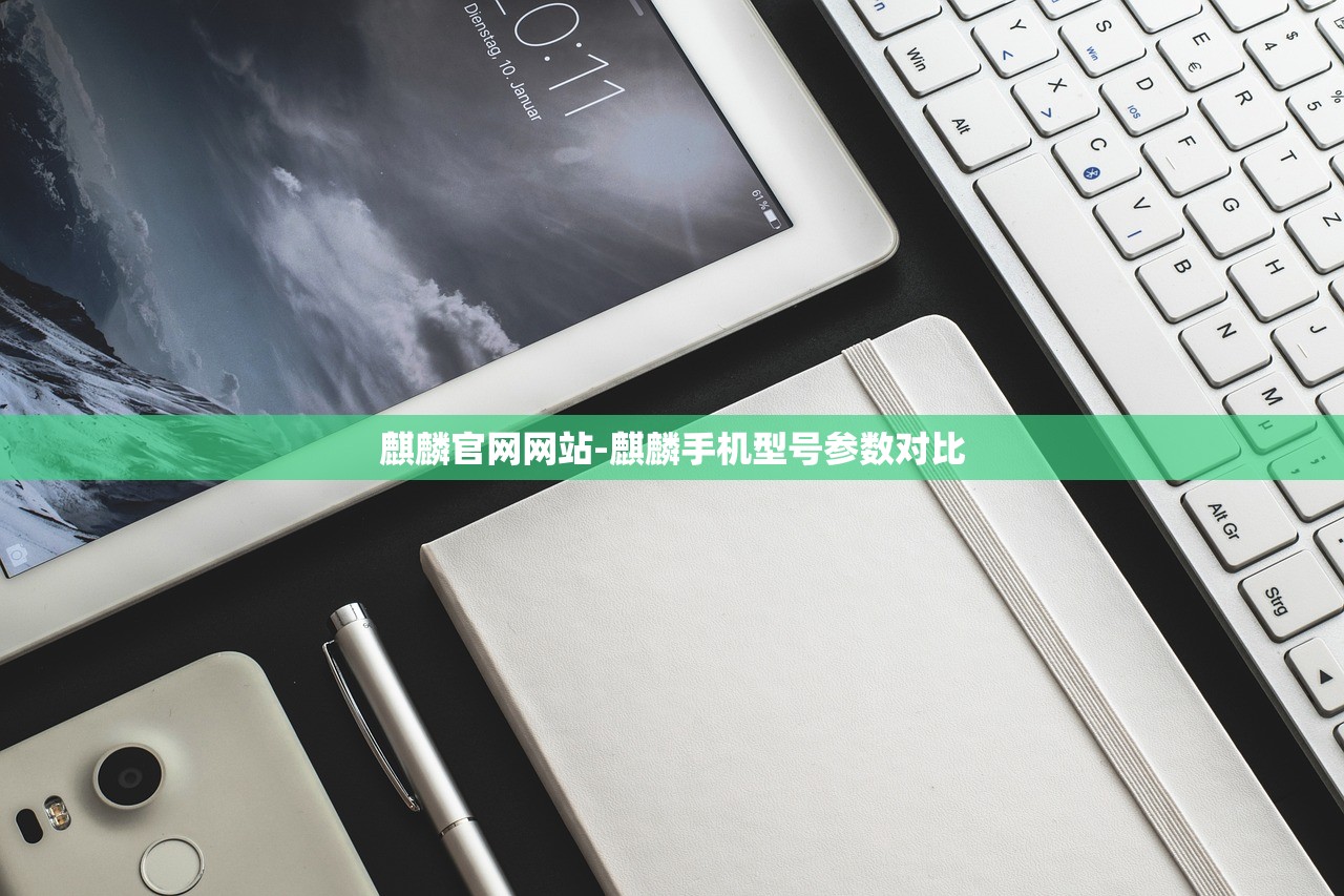 麒麟官網(wǎng)網(wǎng)站-麒麟手機(jī)型號(hào)參數(shù)對(duì)比