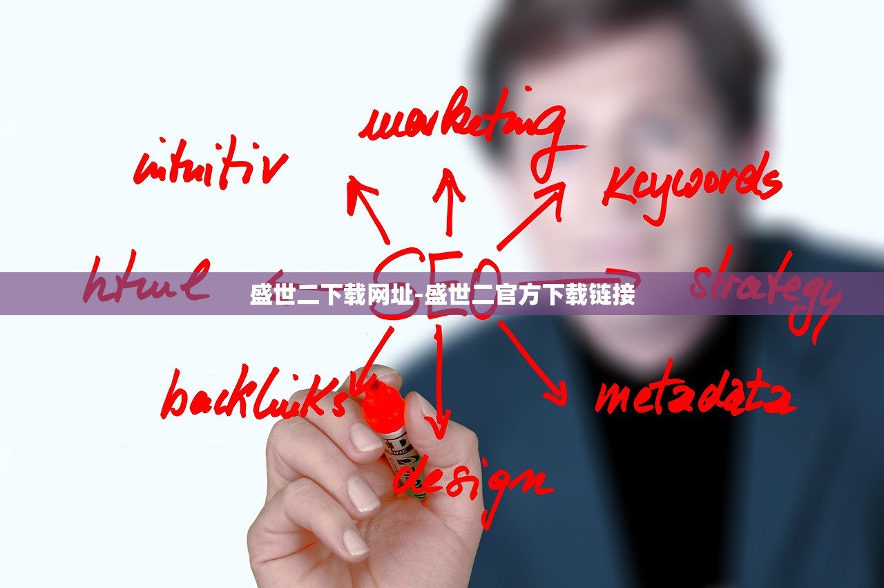 盛世二下載網(wǎng)址-盛世二官方下載鏈接