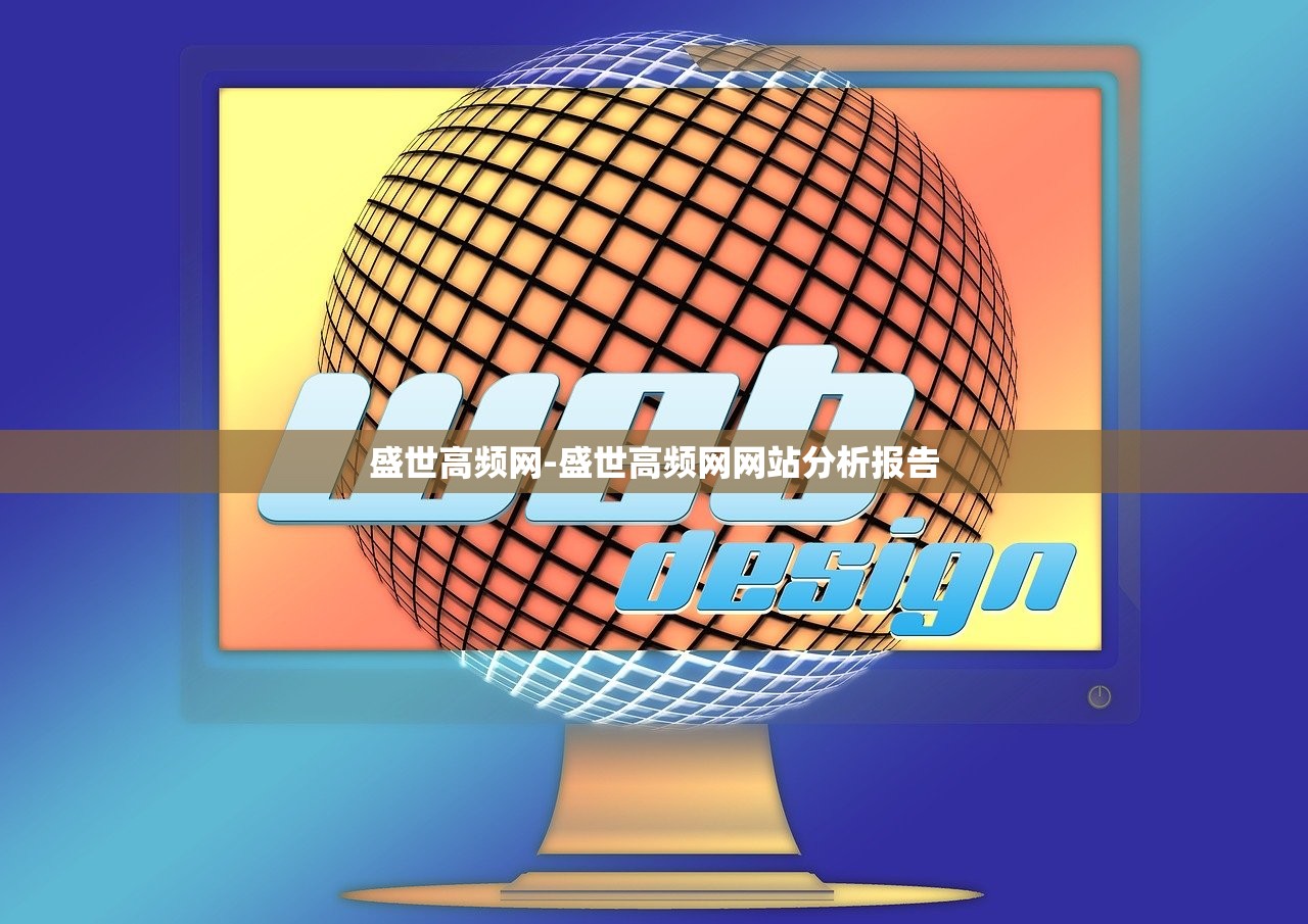 盛世高頻網(wǎng)-盛世高頻網(wǎng)網(wǎng)站分析報(bào)告