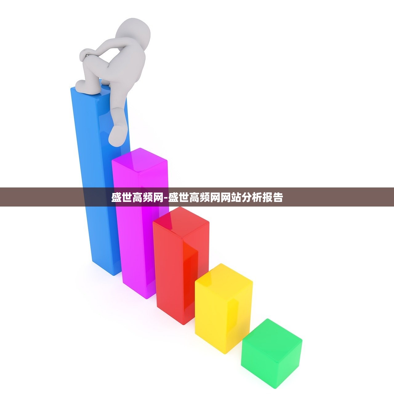 盛世高頻網(wǎng)-盛世高頻網(wǎng)網(wǎng)站分析報(bào)告