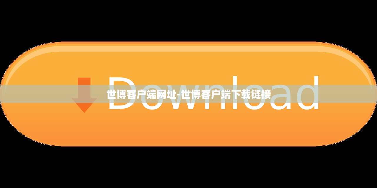 世博客戶端網址-世博客戶端下載鏈接