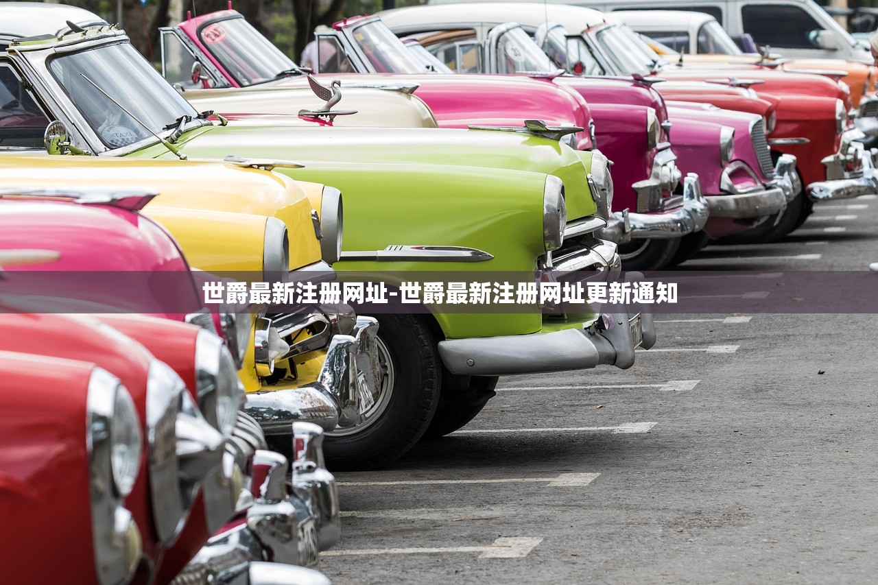 世爵最新注冊(cè)網(wǎng)址-世爵最新注冊(cè)網(wǎng)址更新通知