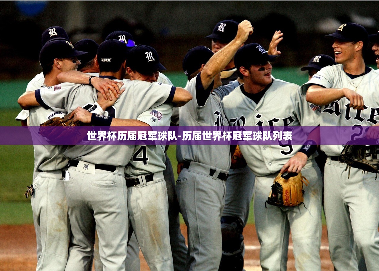 世界杯歷屆冠軍球隊(duì)-歷屆世界杯冠軍球隊(duì)列表