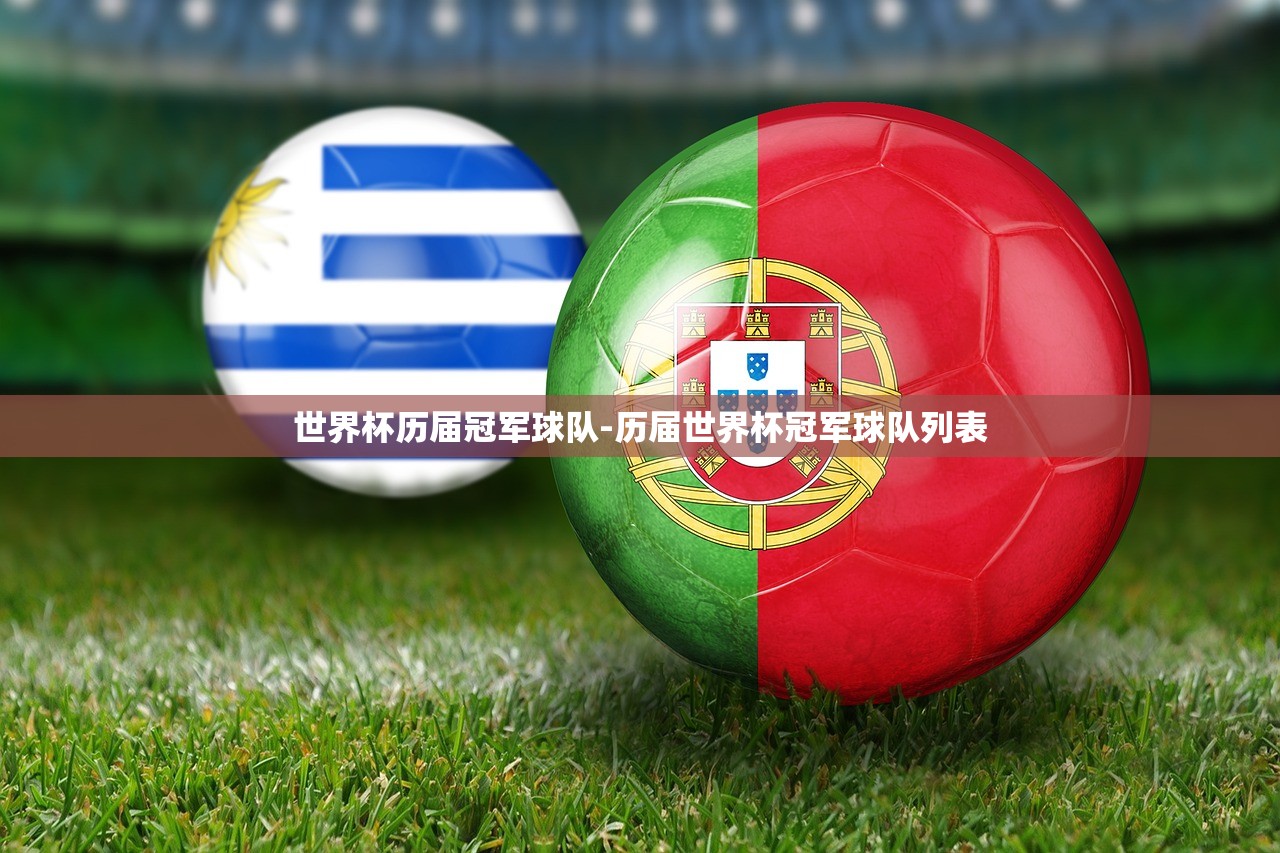 世界杯歷屆冠軍球隊(duì)-歷屆世界杯冠軍球隊(duì)列表