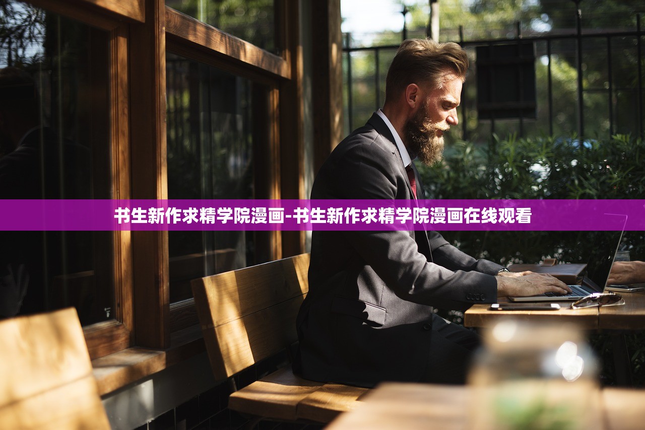 書生新作求精學(xué)院漫畫-書生新作求精學(xué)院漫畫在線觀看