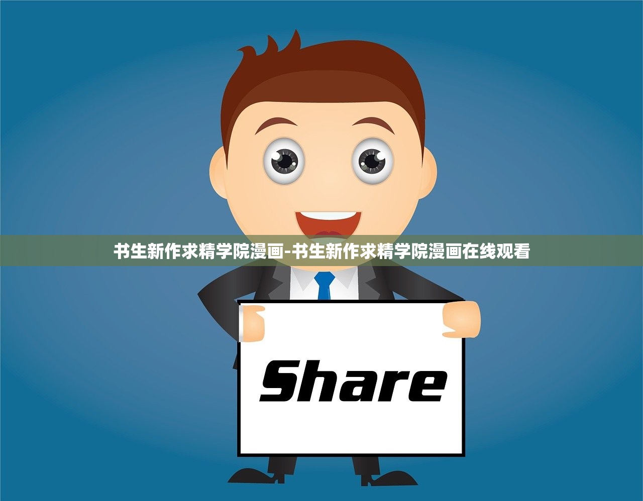 書生新作求精學(xué)院漫畫-書生新作求精學(xué)院漫畫在線觀看