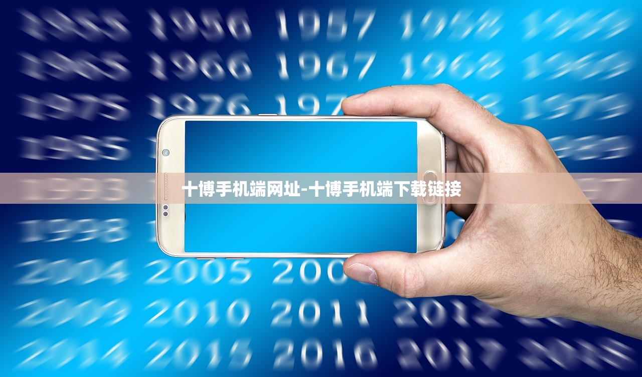 十博手機端網(wǎng)址-十博手機端下載鏈接