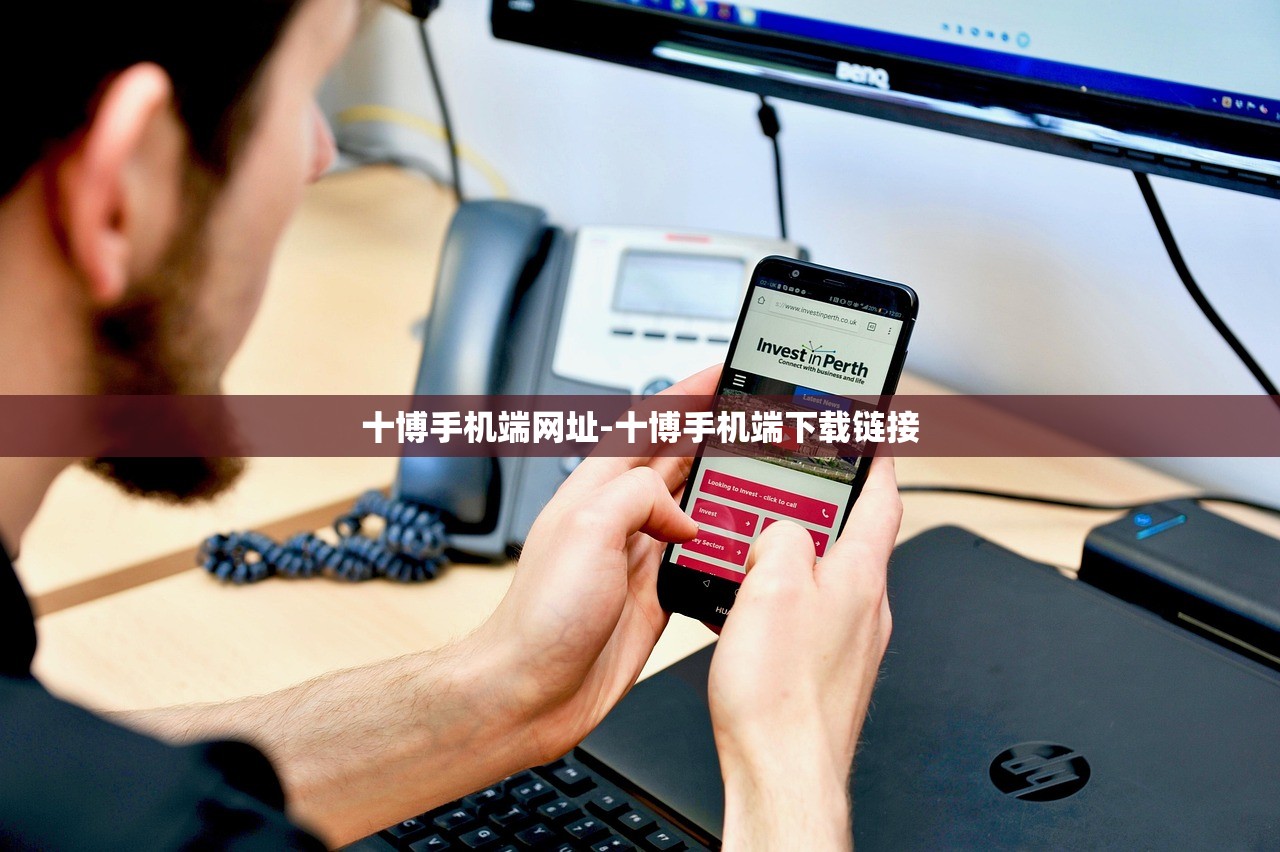 十博手機端網(wǎng)址-十博手機端下載鏈接