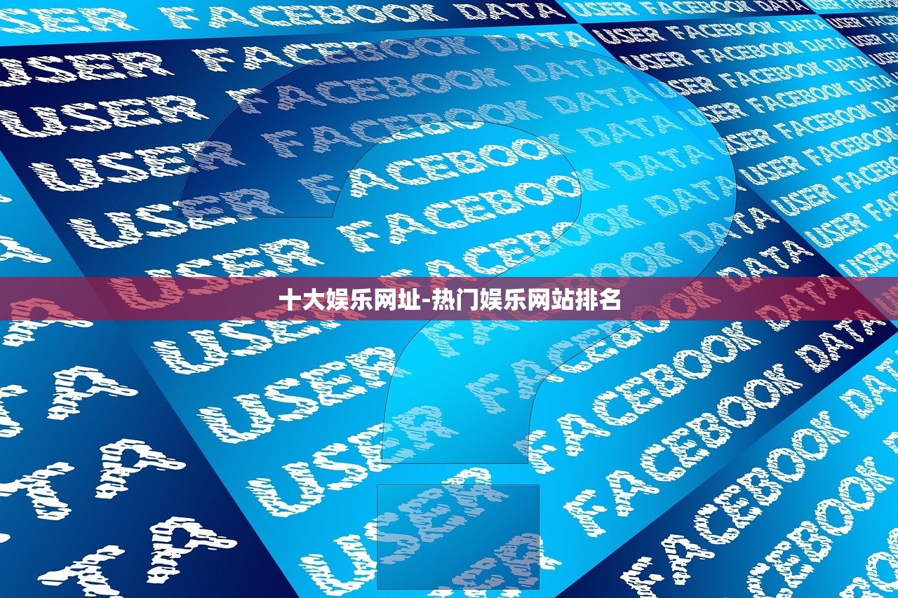 十大娛樂(lè)網(wǎng)址-熱門娛樂(lè)網(wǎng)站排名