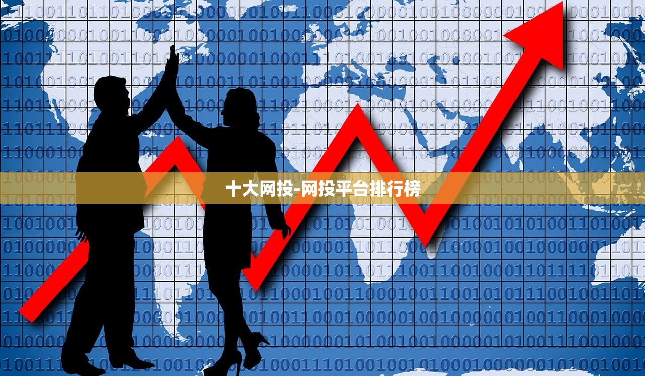 十大網(wǎng)投-網(wǎng)投平臺排行榜