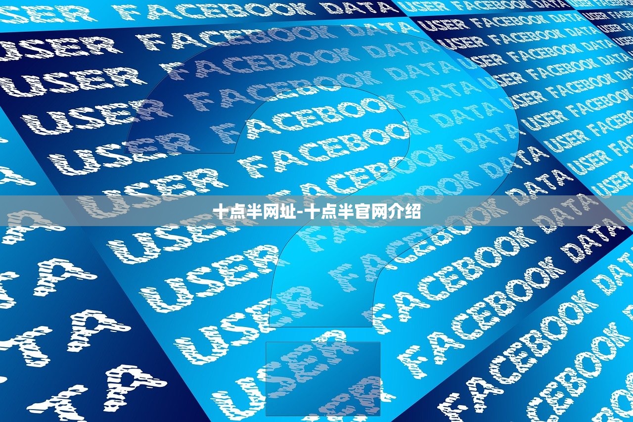 十點(diǎn)半網(wǎng)址-十點(diǎn)半官網(wǎng)介紹