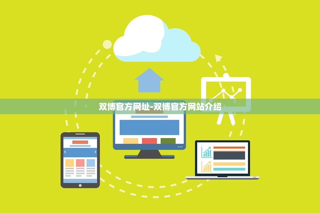 雙博官方網(wǎng)址-雙博官方網(wǎng)站介紹