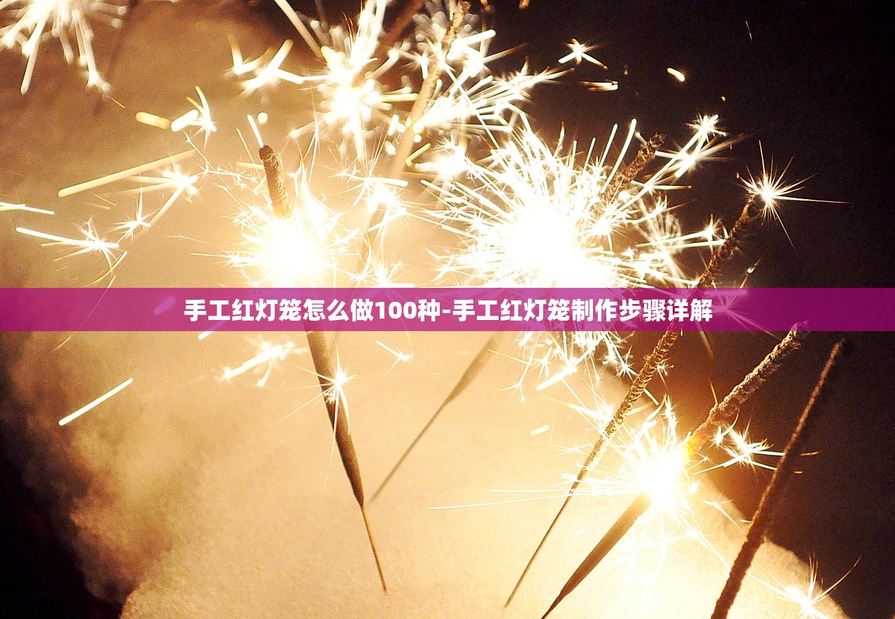手工紅燈籠怎么做100種-手工紅燈籠制作步驟詳解