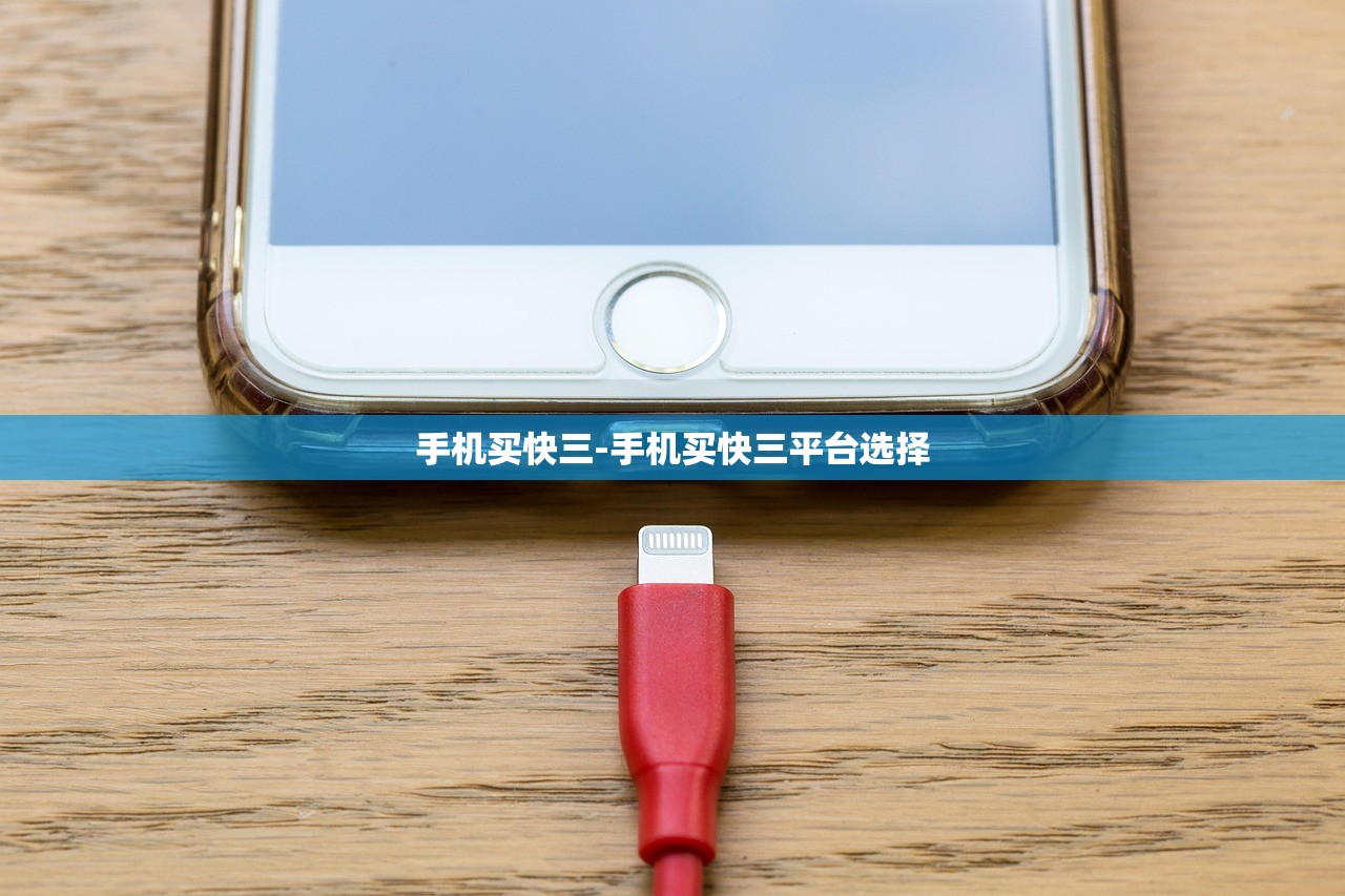 手機買快三-手機買快三平臺選擇