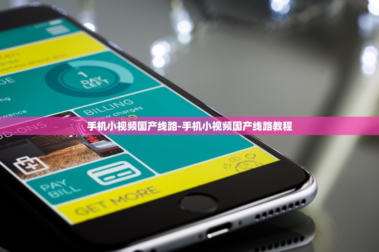手機(jī)小視頻國產(chǎn)線路-手機(jī)小視頻國產(chǎn)線路教程