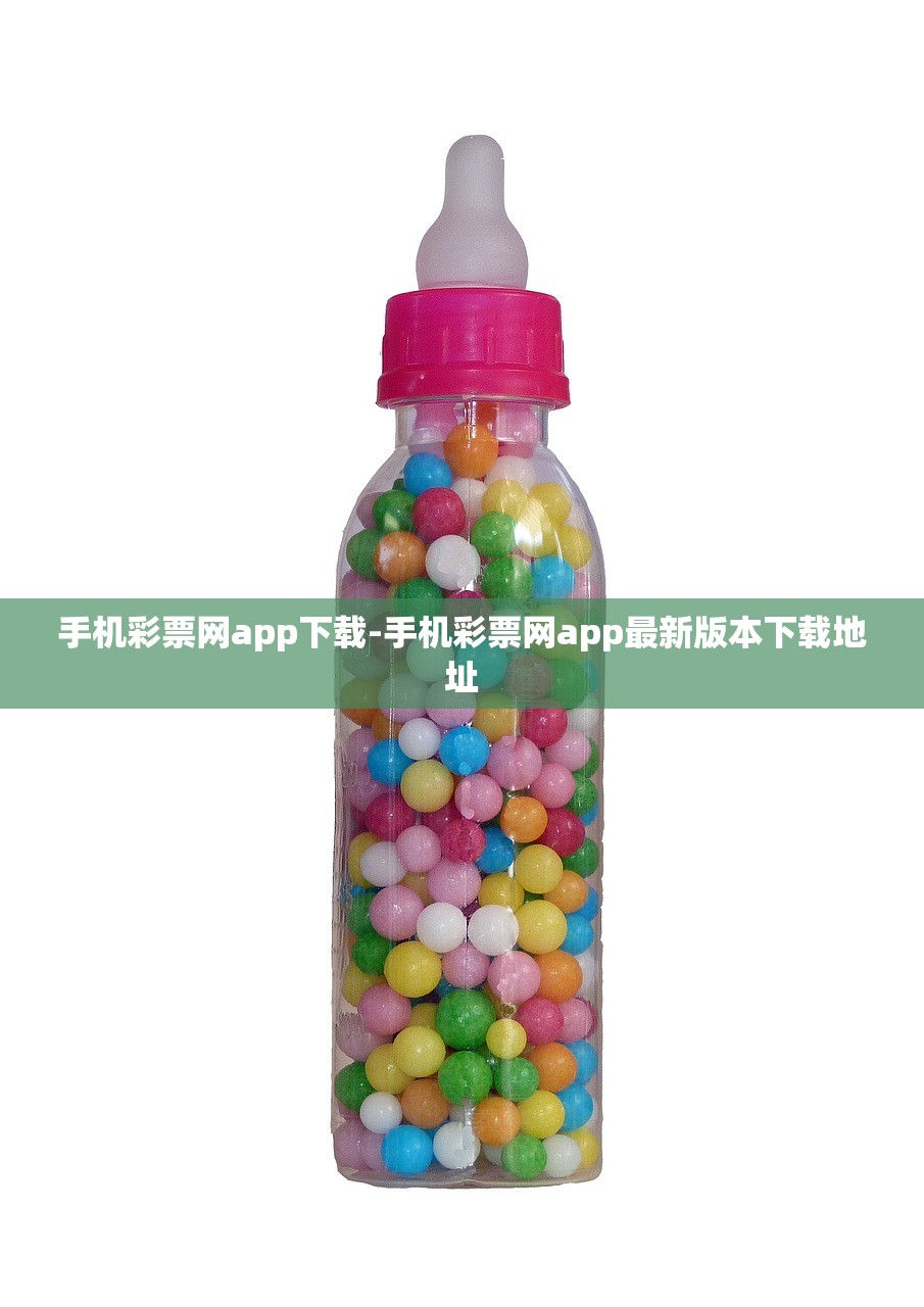 手機(jī)彩票網(wǎng)app下載-手機(jī)彩票網(wǎng)app最新版本下載地址