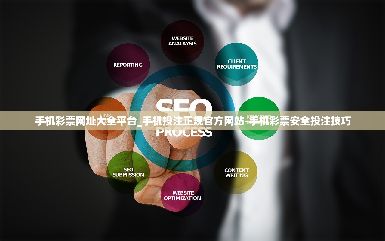 手機(jī)彩票網(wǎng)址大全平臺(tái)_手機(jī)投注正規(guī)官方網(wǎng)站-手機(jī)彩票安全投注技巧