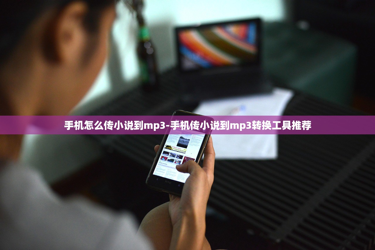 手機(jī)怎么傳小說到mp3-手機(jī)傳小說到mp3轉(zhuǎn)換工具推薦
