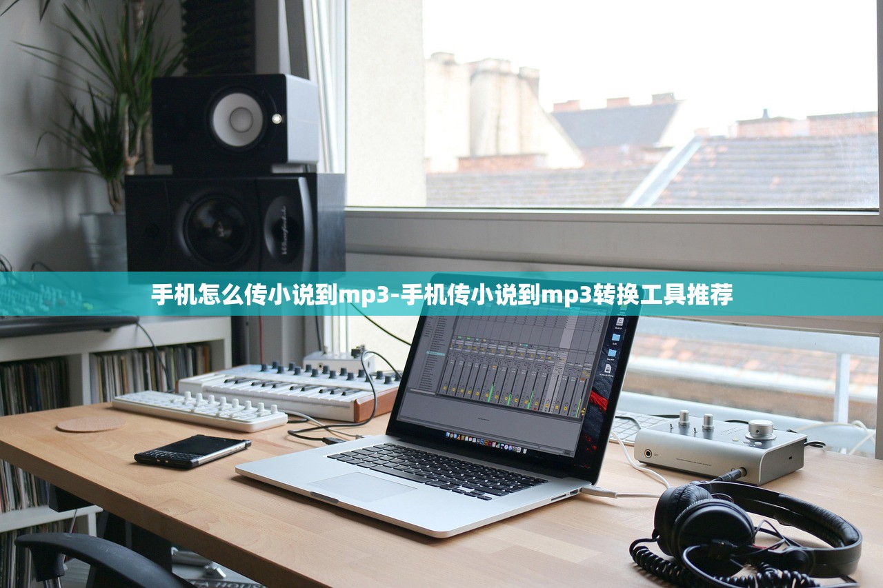 手機(jī)怎么傳小說到mp3-手機(jī)傳小說到mp3轉(zhuǎn)換工具推薦