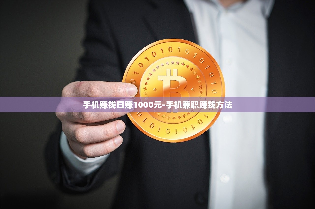 手機(jī)賺錢日賺1000元-手機(jī)兼職賺錢方法