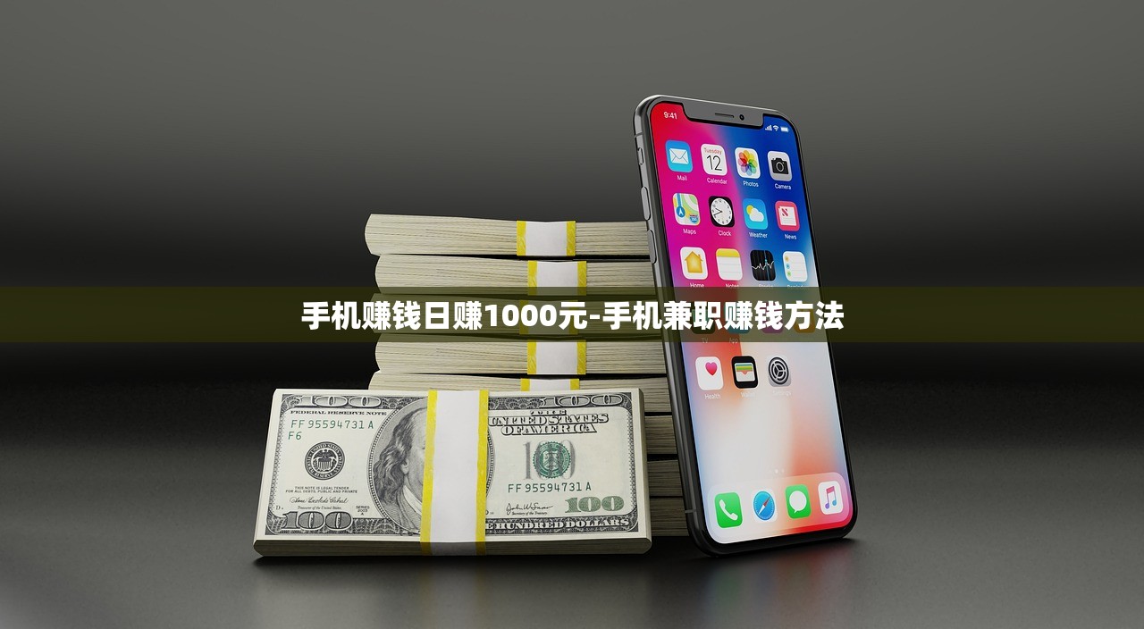 手機(jī)賺錢日賺1000元-手機(jī)兼職賺錢方法