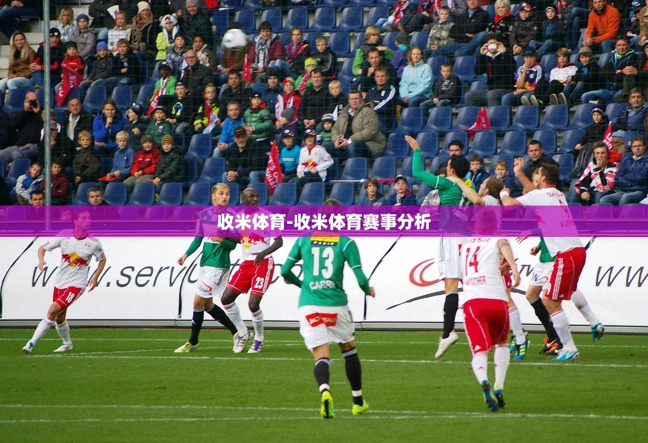 收米體育-收米體育賽事分析