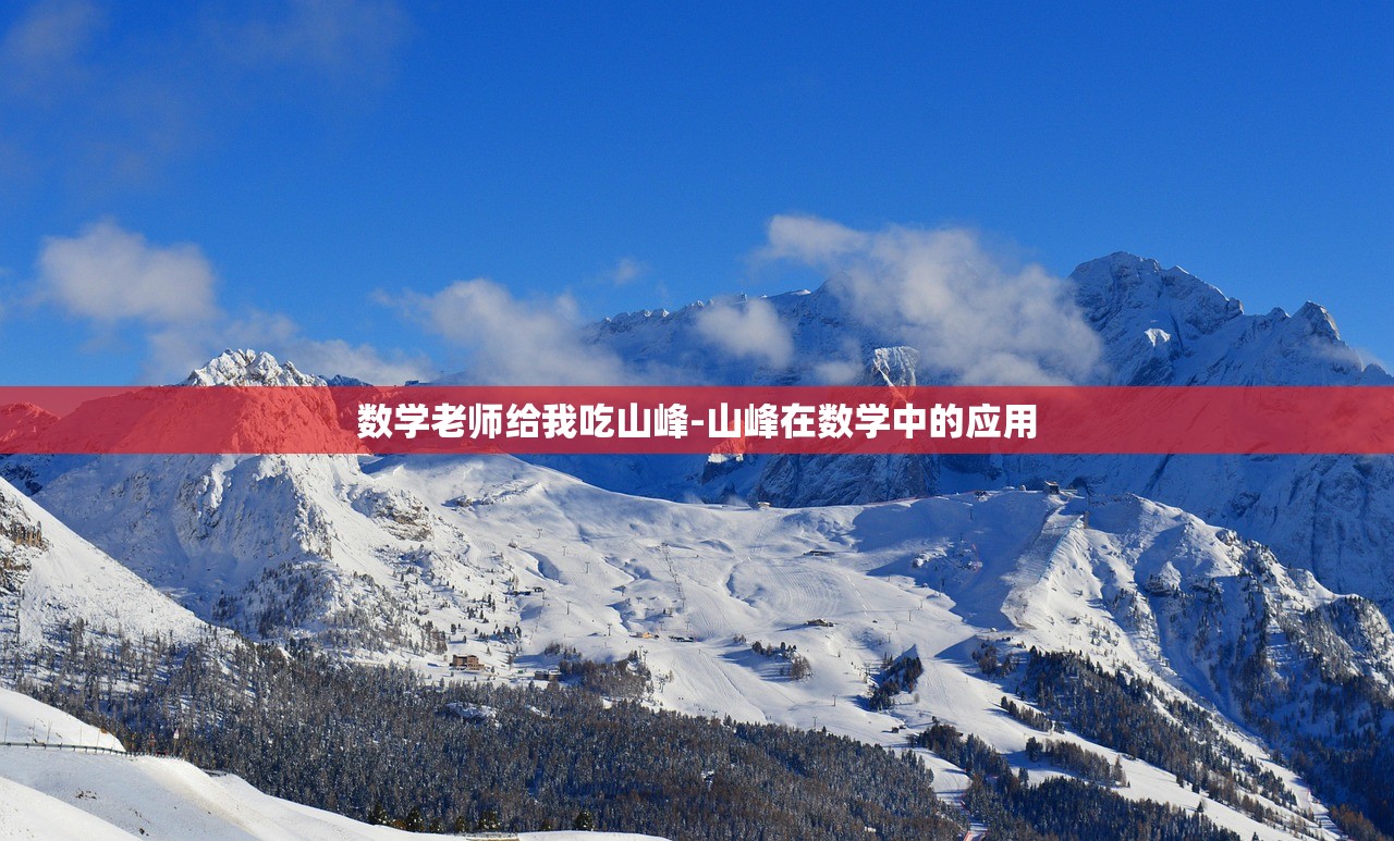 數(shù)學(xué)老師給我吃山峰-山峰在數(shù)學(xué)中的應(yīng)用