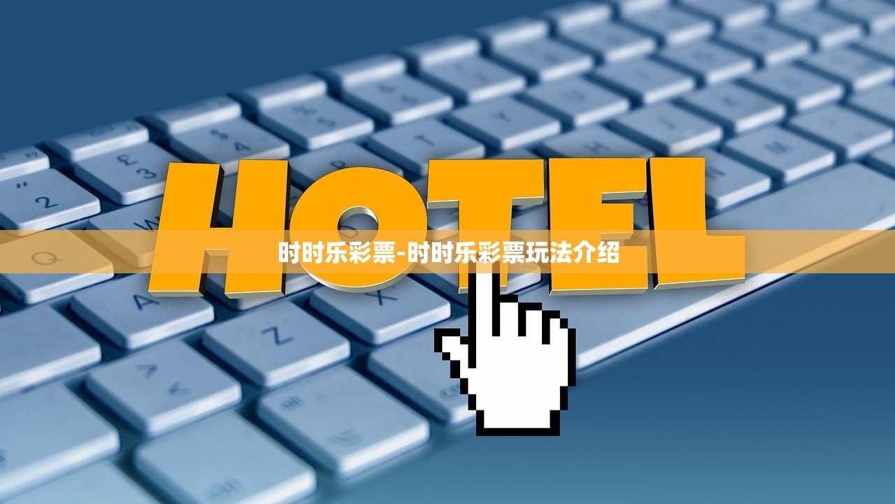 時時樂彩票-時時樂彩票玩法介紹