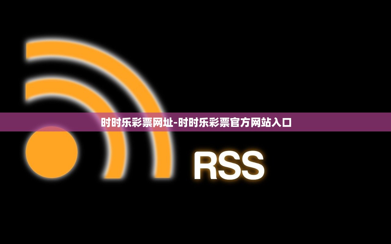 時時樂彩票網(wǎng)址-時時樂彩票官方網(wǎng)站入口