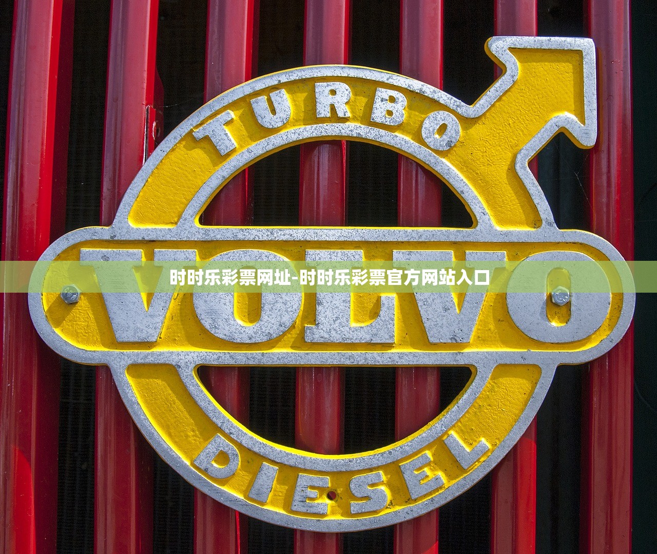 時時樂彩票網(wǎng)址-時時樂彩票官方網(wǎng)站入口